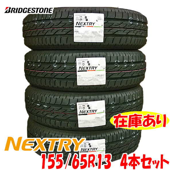 【2022年製/在庫あり】 NEXTRY 155/65R13 73S 4本セット ブリヂストン ネクストリー NEXTRY 155&frasl;65R13 73S 73Sブリヂストン タイヤ交換可能155&frasl;65R13 0