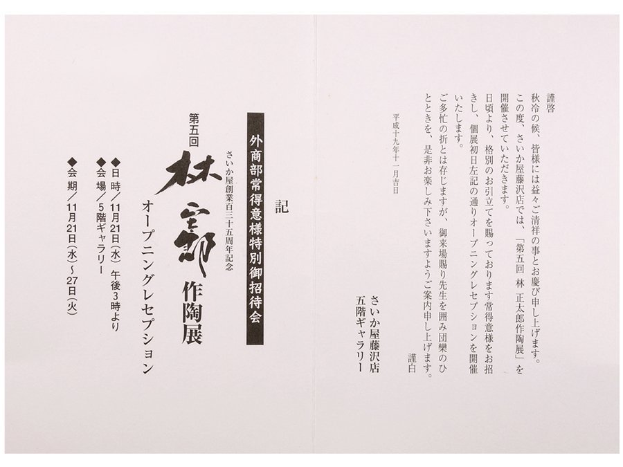 ∇花∇岐阜県重要無形文化財【林正太郎】秀逸作 2007年さいか屋個展