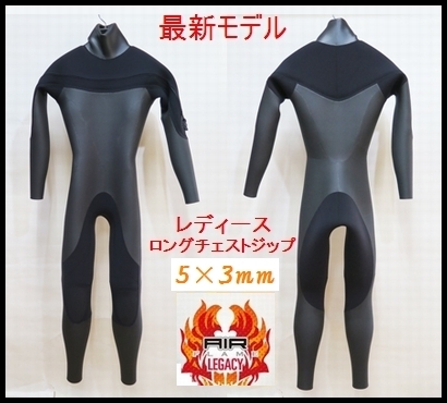 最新!!【極暖★超やわらか起毛　エアフレイム/レガシー】 ロングチェストジップ/セミドライ5×3mm　レディース/ウェットスーツ 