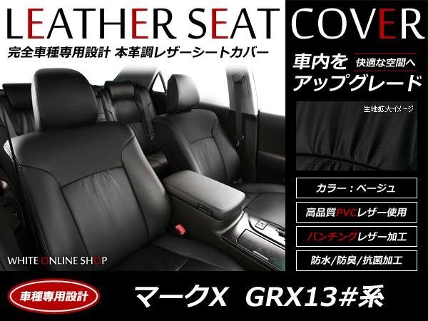 SALE!レザーシートカバー マークX GRX130系 5人ヘッドレスト分離型 250G/250G-Four/350S/250G-Sパッケージ H21/10~