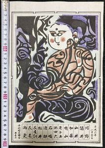TB526棟方志功 掛軸 紙本◇落款有/木版画?/不動明王?/仏画/宗教美術