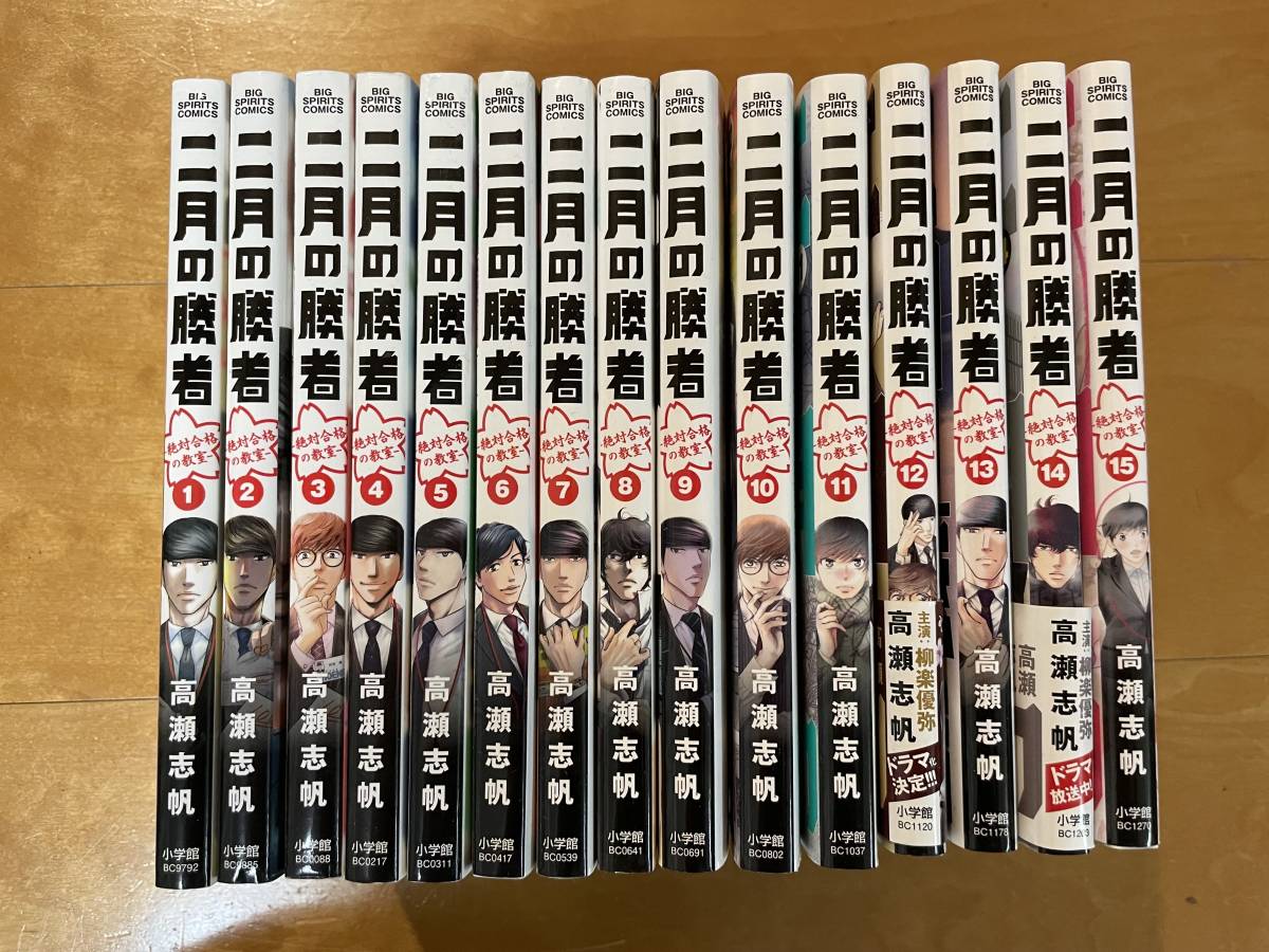 漫画 全巻 二月の勝者 漫画 高橋志帆