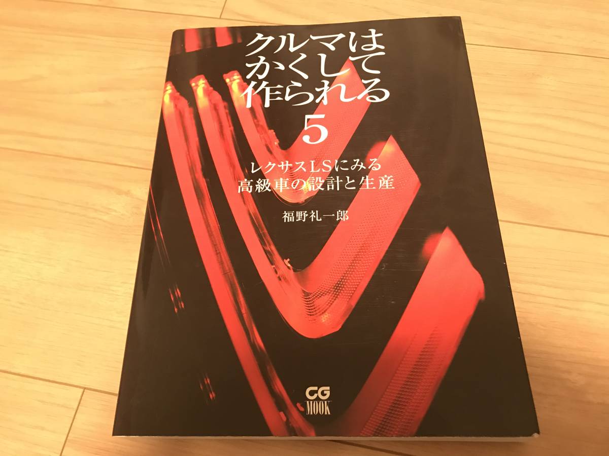 クルマはかくして作られる 5 レクサスLSに見る高級車の設計と生産　初版・帯付 送料無料 かくしてクルマは作られる5 レクサスLSにみる高級車の設計と