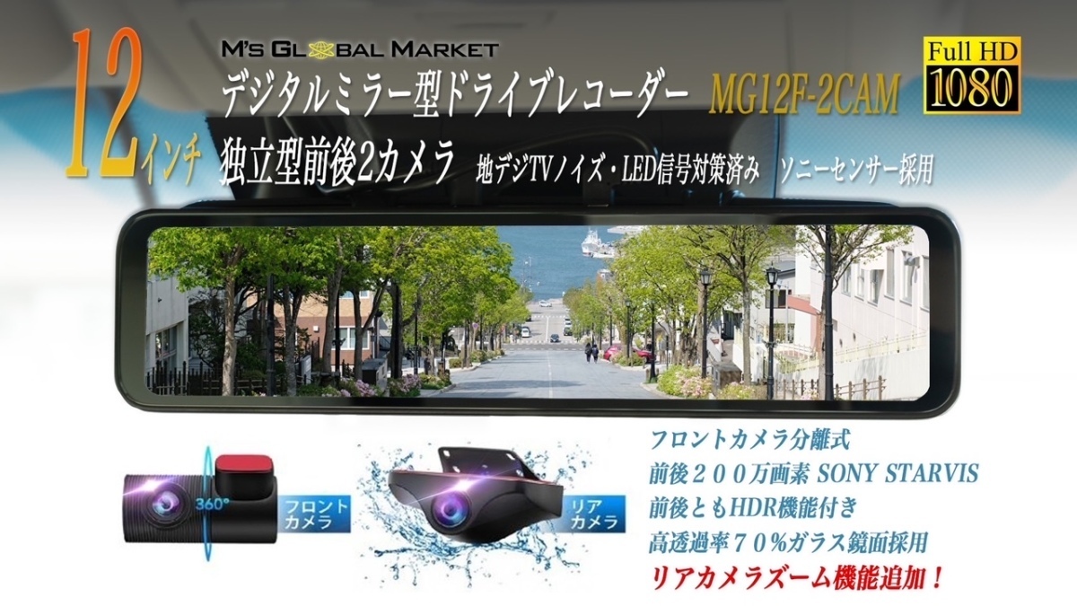ドライブレコーダー 前後カメラ 12インチ デジタルインナーミラー 