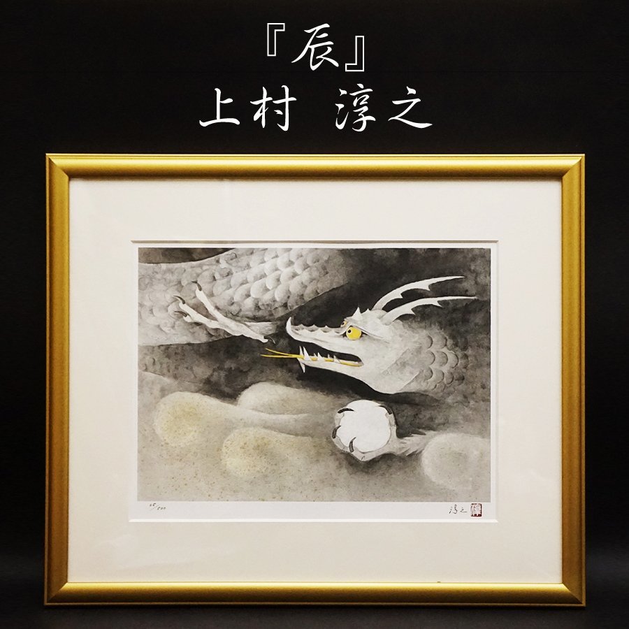 上村淳之「 午 」 オリジナル リトグラフ 干支図シリーズ 258/500 日本