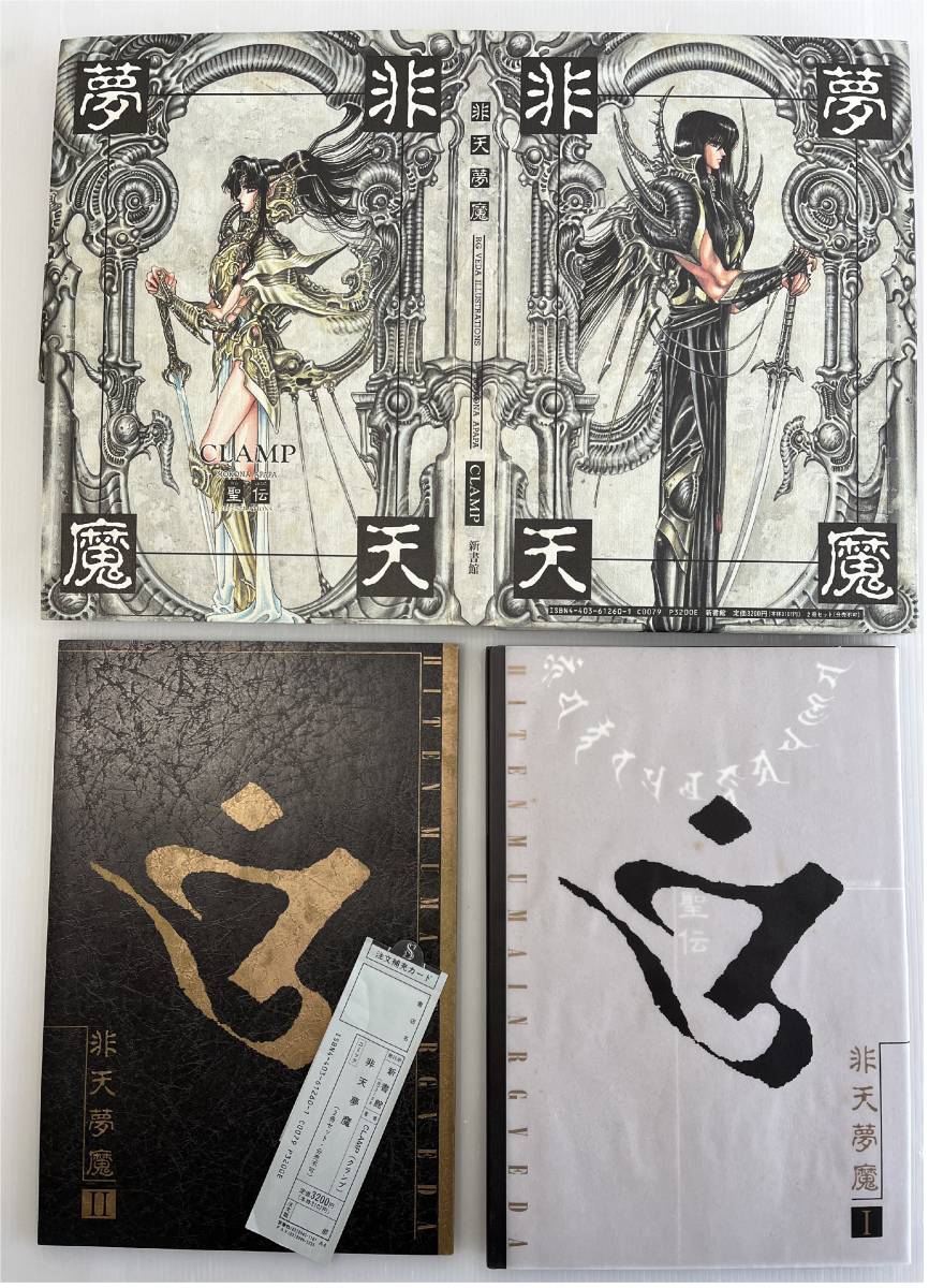 本 CLAMP 非天夢魔 1・2 セット