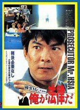 DVD 　検事Mr.ハー／俺が法律だ(執法先鋒) 　1988年公開作品 　 日本劇場公開版(字幕) ＆ 吹替版 ＆ 台湾公開版(字幕) ＋ ＣＤ ４枚組