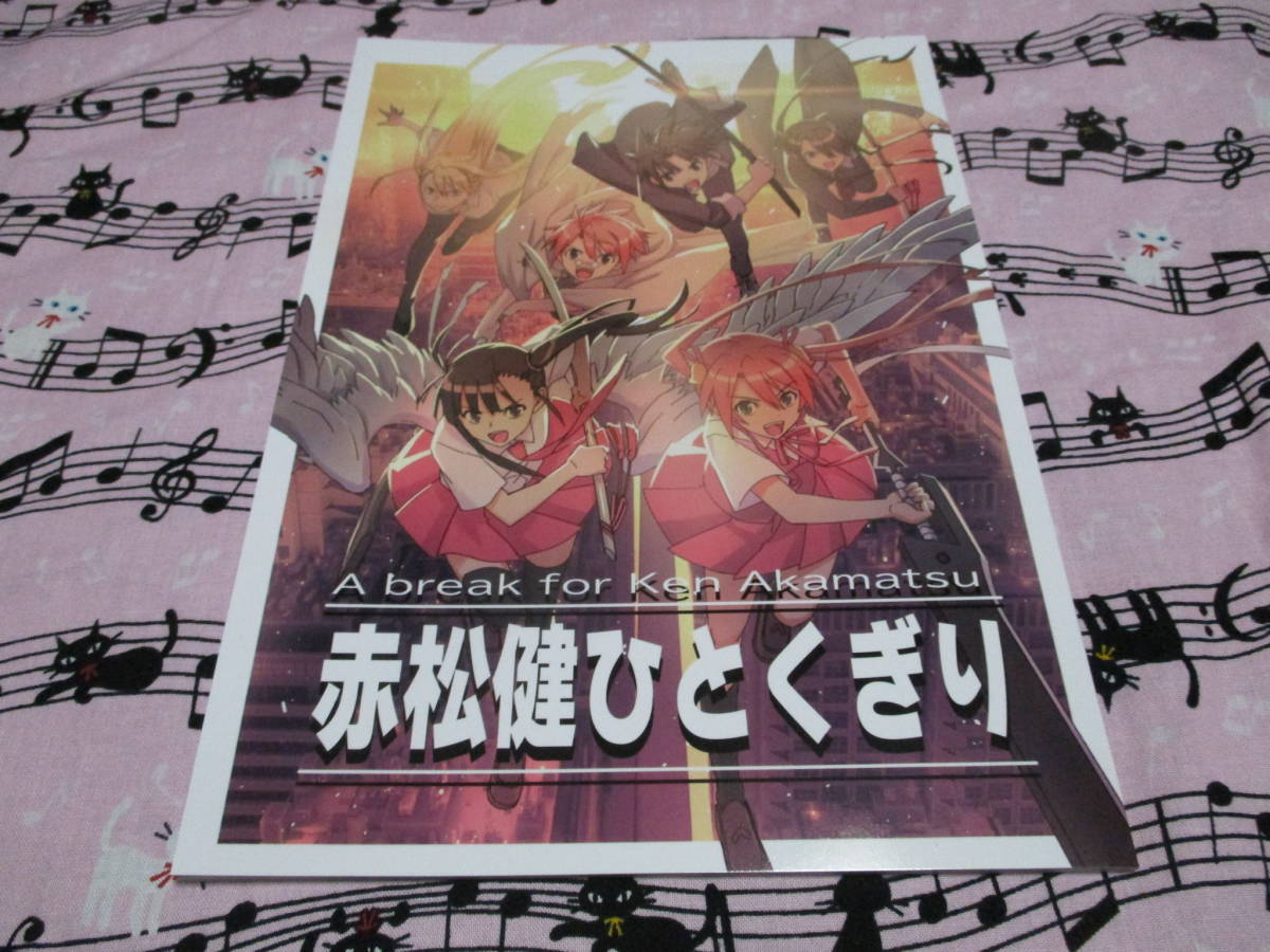 サンクリ2022Autumn 赤松スタジオ C100 新刊 赤松健ひとくぎり/ネギま