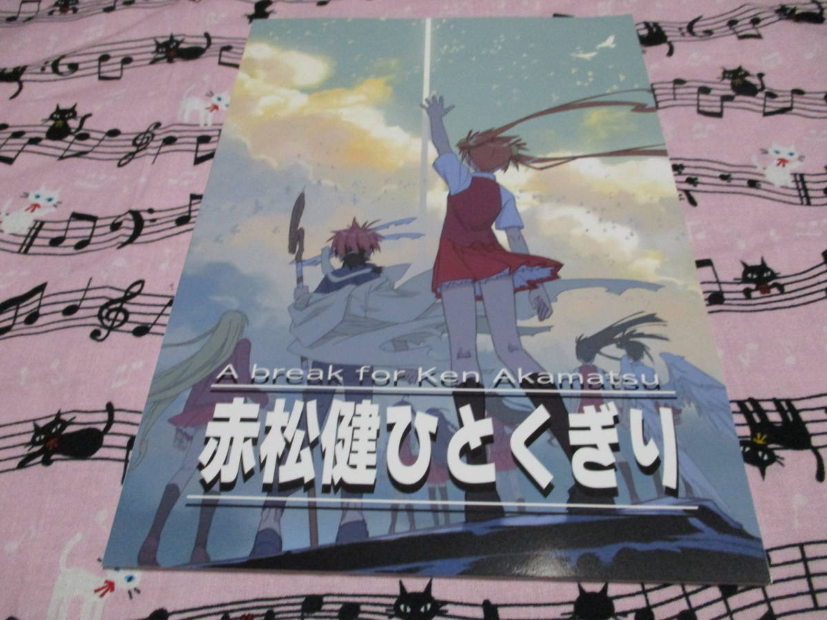 サンクリ2022Autumn 赤松スタジオ C100 新刊 赤松健ひとくぎり/ネギま