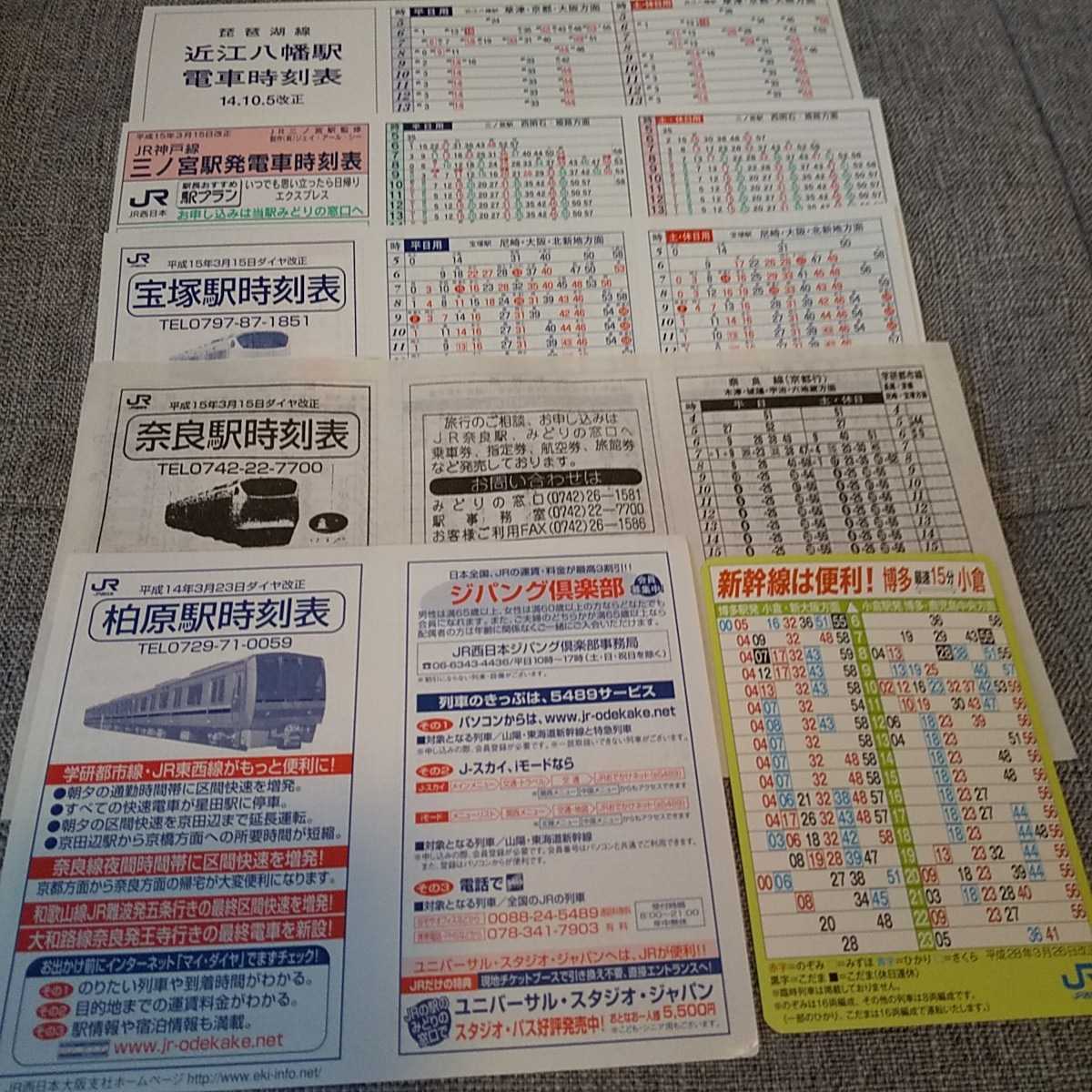 ◇JR西日本 ポケット時刻表等19枚セット 平成13年(2001年)～平成28年