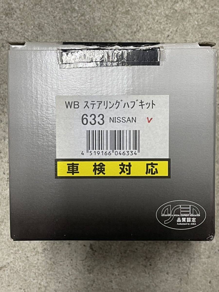ワークスベル ステアリングボス 品番633 E12ノート K13 E26 Z12 V36