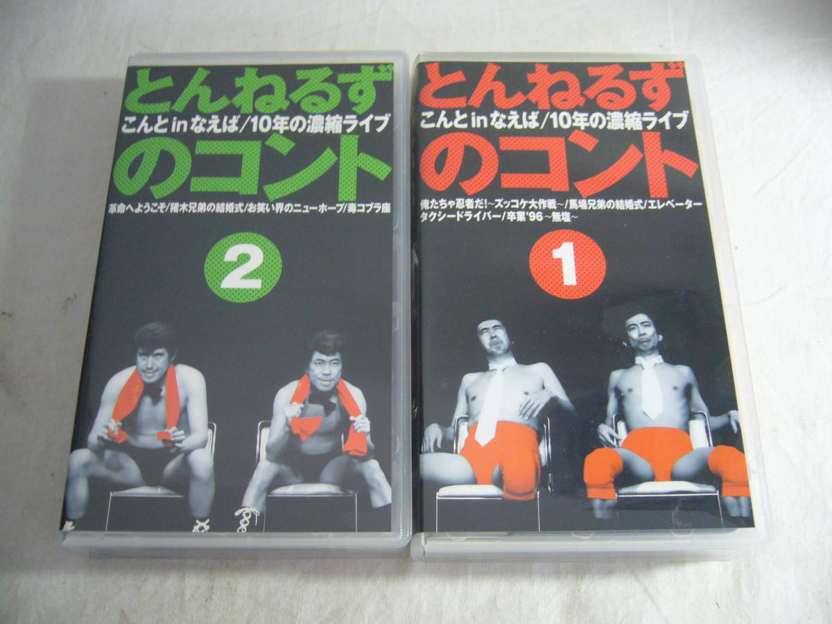 レ VHS2本セット☆とんねるずのコント 1・2 こんとinなえば 10年の 