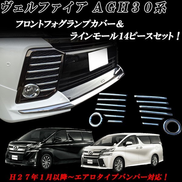 ヴェルファイア ベルファイア 30. 30系 フロント フォグランプカバー