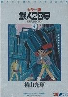 カラー版 鉄人28号（限定版BOX）(4) 小学館クリエイティブ／横山