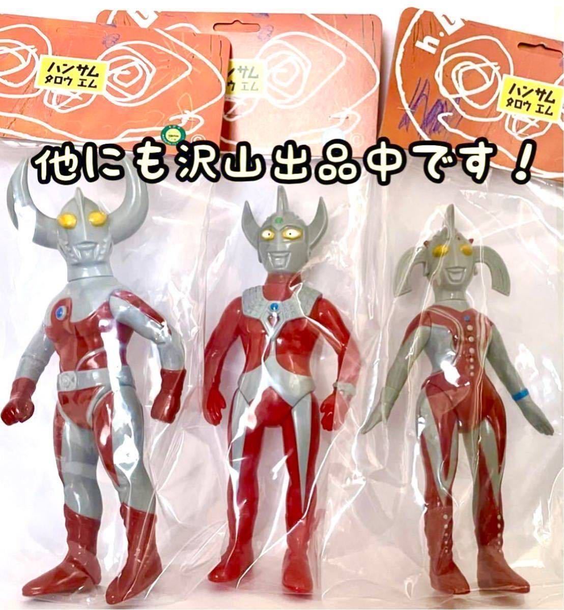 ハンサムタロウエム ウルトラの父 ウルトラの母 2体セット ☆ ハンサムタロウエム ウルトラマンタロウ ☆ 検) ウルトラの母