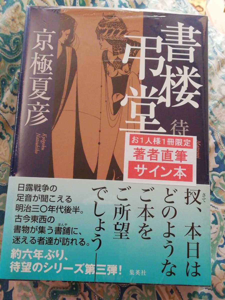 書楼弔堂 待宵 | 京極夏彦 夏彦 直筆サイン本 京極 |本 通販 待宵