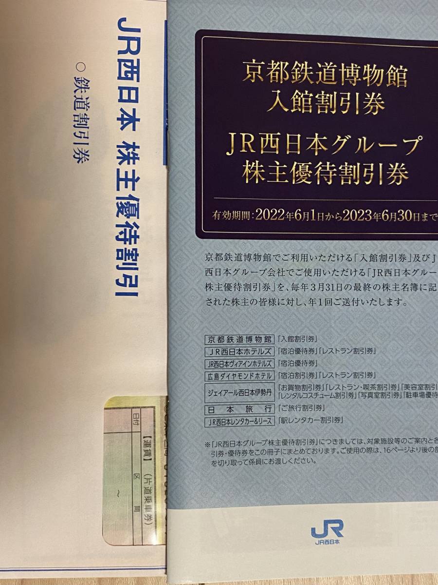JR西日本株主優待 鉄道割引券1枚 株主優待割引券1冊_1