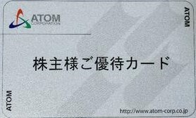 ☆送料無料　アトム株主優待カード1万円分　要返却　2023/5/31まで