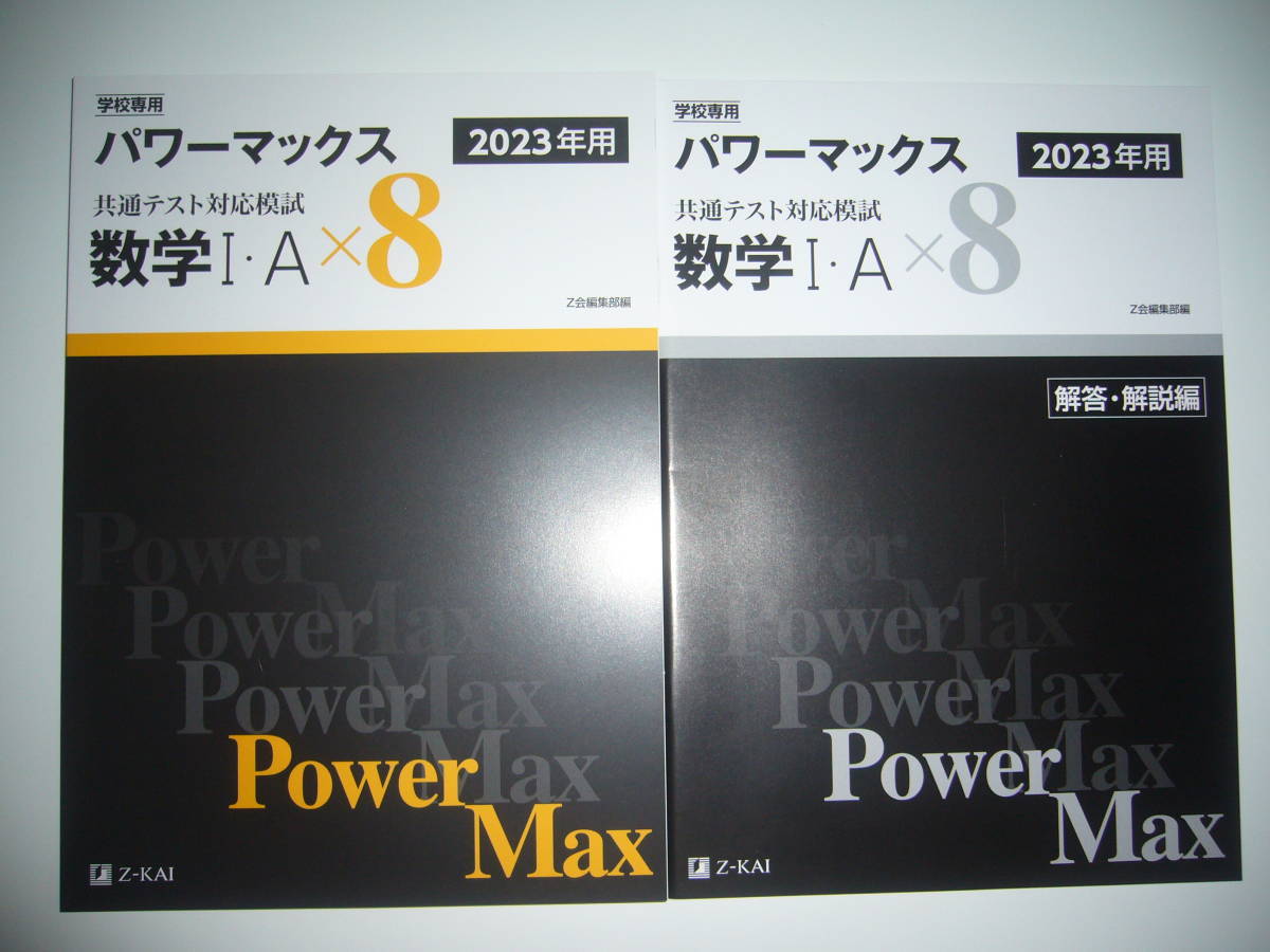 本 2026年用 パワーマックス共通テスト対応模試 数学I・A×8 Z会