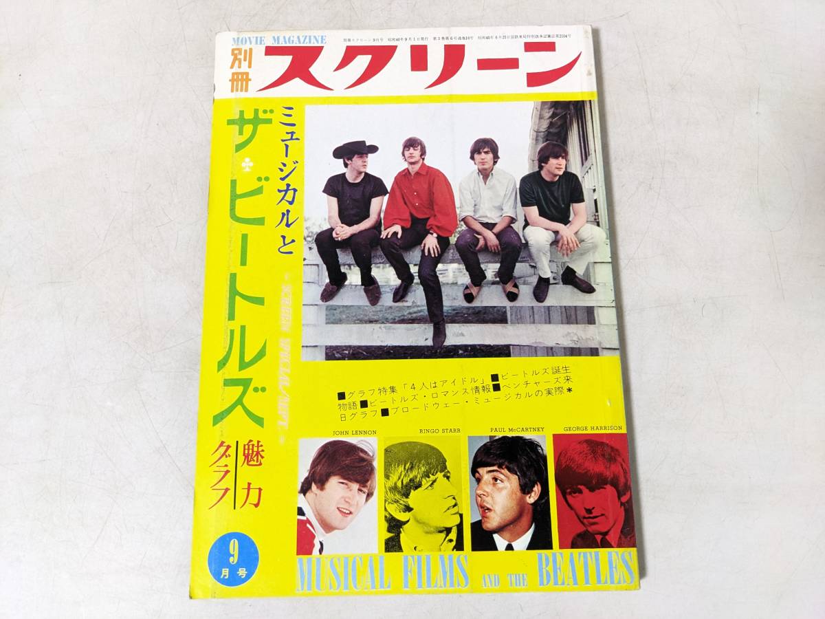 別冊スクリーン ミュージカルとビートルズ THE BEATLES 1965 写真集