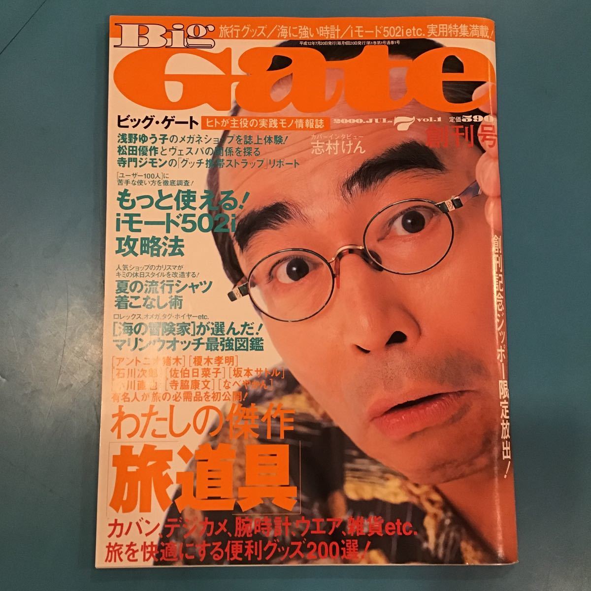 創刊号『Big Gate』ビッグ・ゲート◇ 2000年7月 KKベストセラーズ  