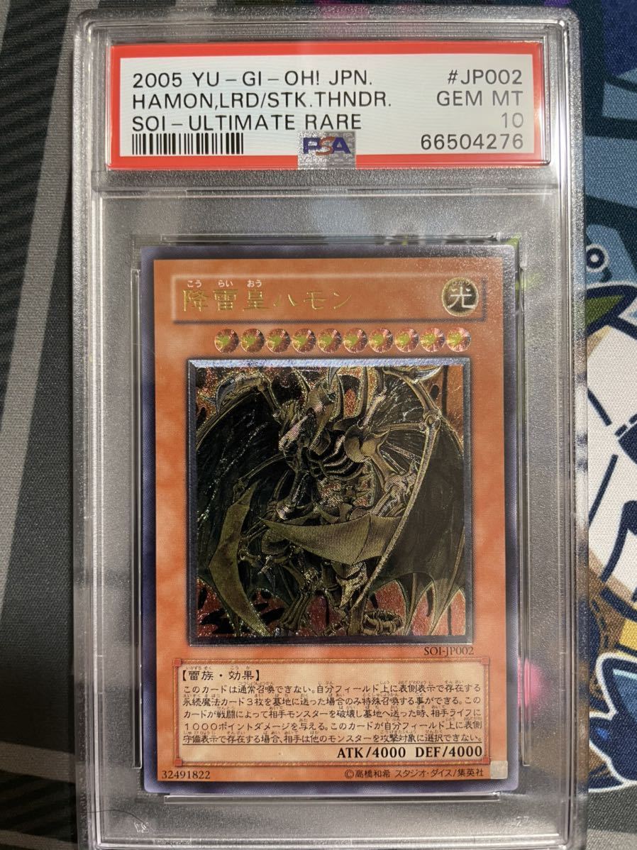 降雷皇ハモン 遊戯王 レリーフ アルティメットレア PSA10 SOI JP002