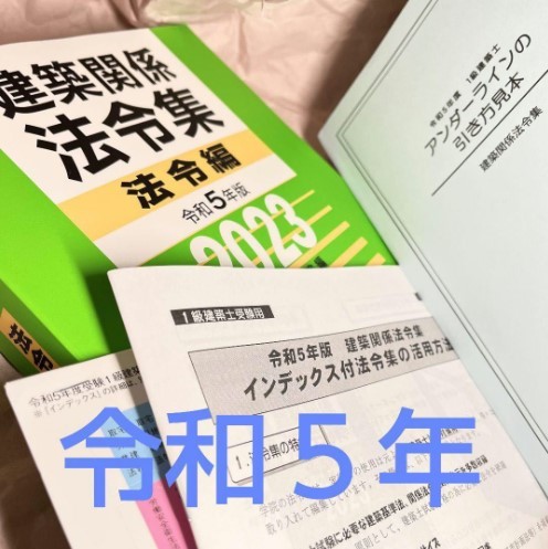令和8年 建築関係法令集 B5版線引インデックス済一級建築
