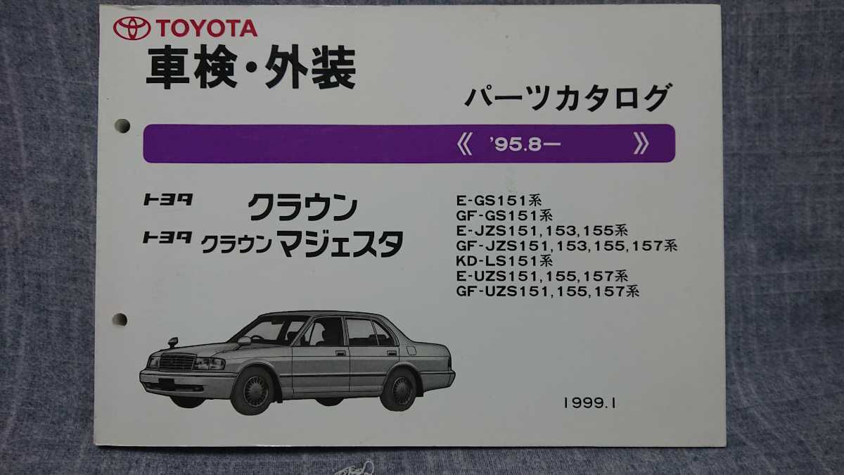 15系クラウン 車検・外装パーツカタログ_1