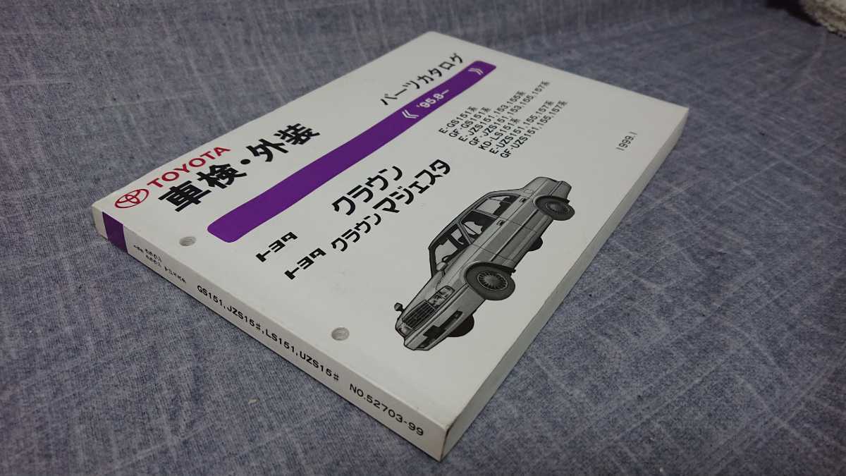 15系クラウン 車検・外装パーツカタログ_2