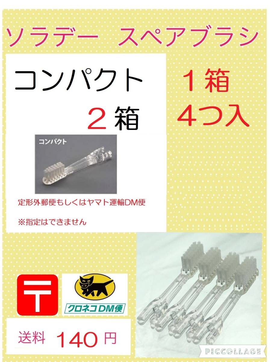 ソラデー　スペアブラシ　コンパクトタイプ　2箱(8個入) 　送料140円_1