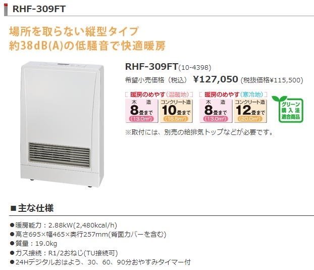 リンナイ Rinnai － ガスFF暖房機 RHF-310FT ガスストーブ ガスファン 