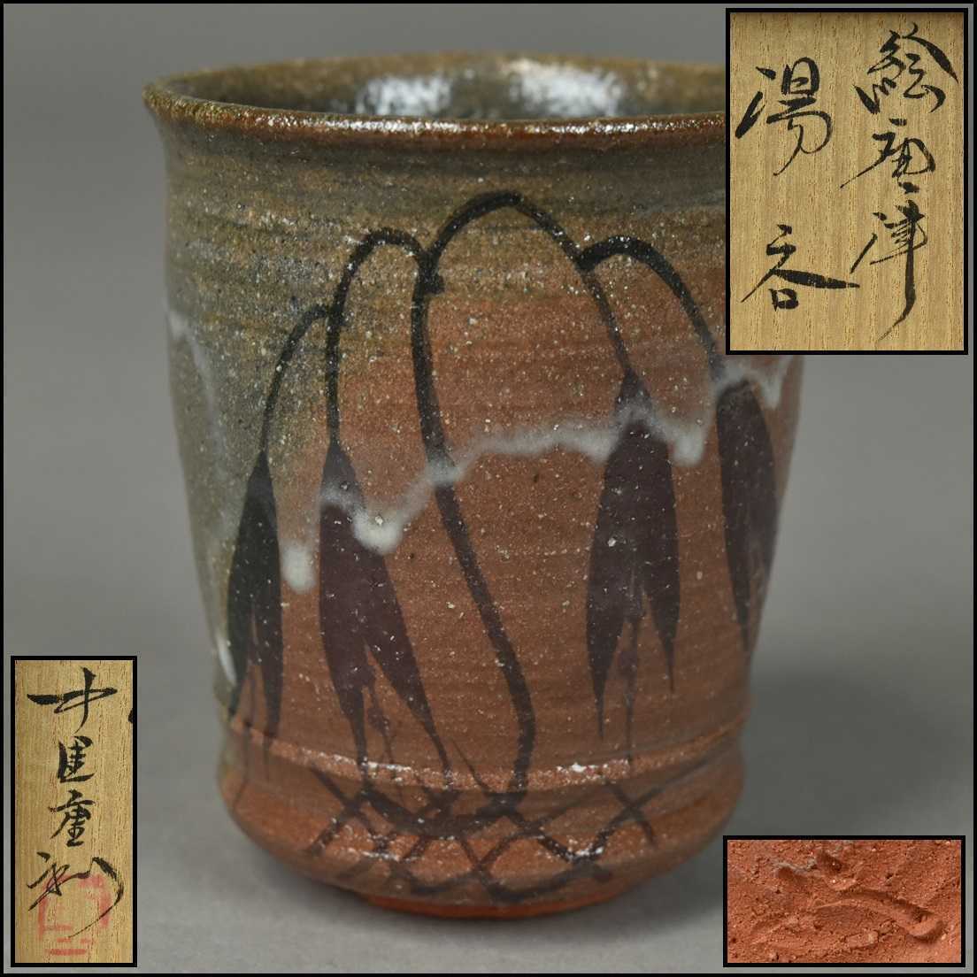 唐津焼【中里重利】絵唐津 湯呑 共箱 共布 ④ DR22-1213 中里重利 絵唐津