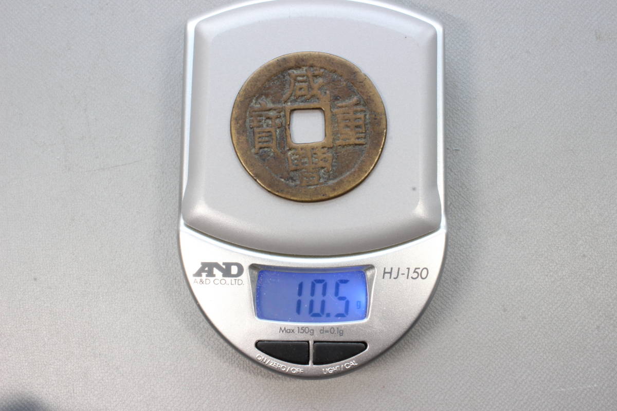 ① 中国古銭 咸豊重寶 咸豊重宝 背 當十 (清・宝東局) 尓ハ貝宝 直径約 