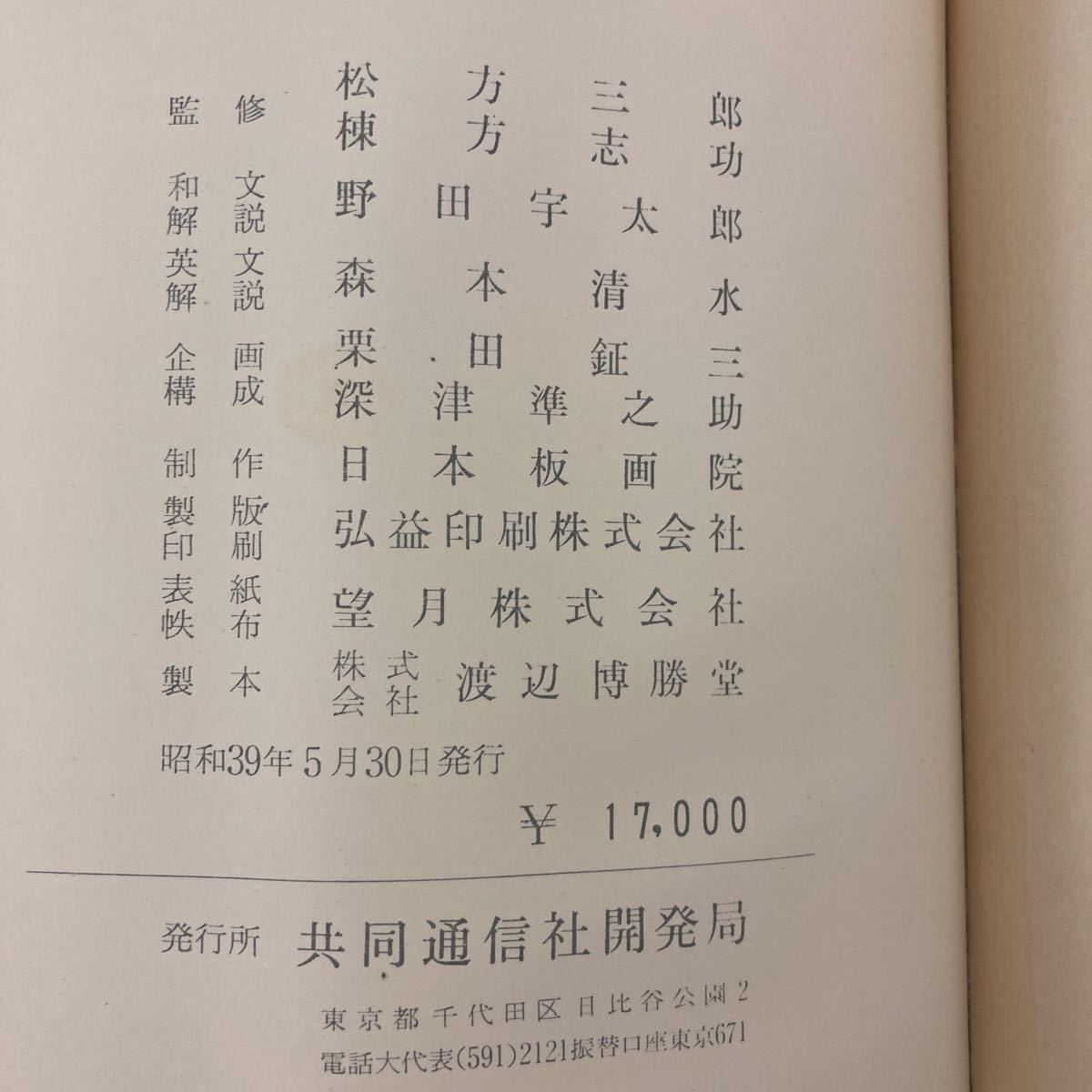 板画新日本百景」松方三郎 棟方志功 共同通信社開発局出版 昭和39年