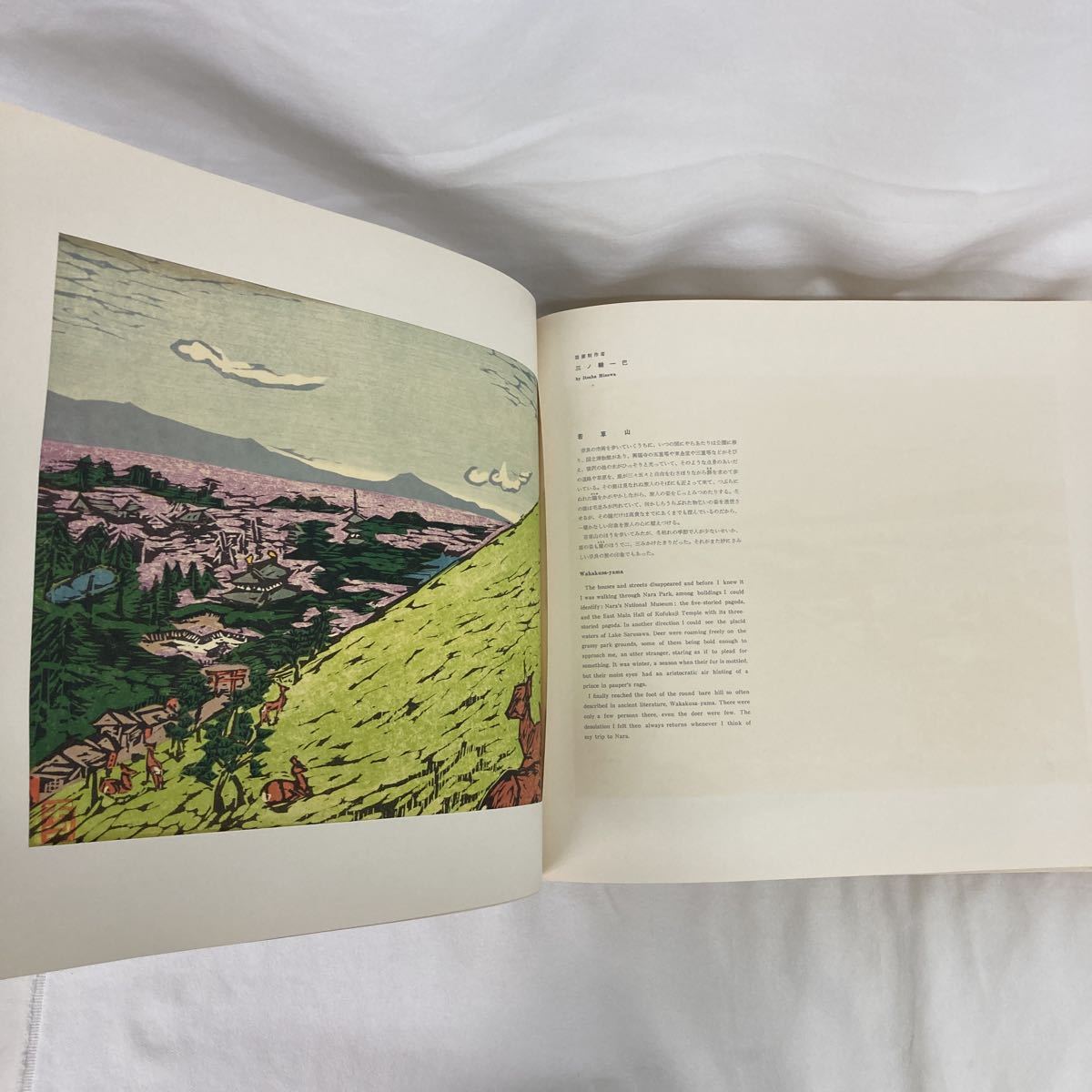 板画新日本百景」松方三郎 棟方志功 共同通信社開発局出版 昭和39年