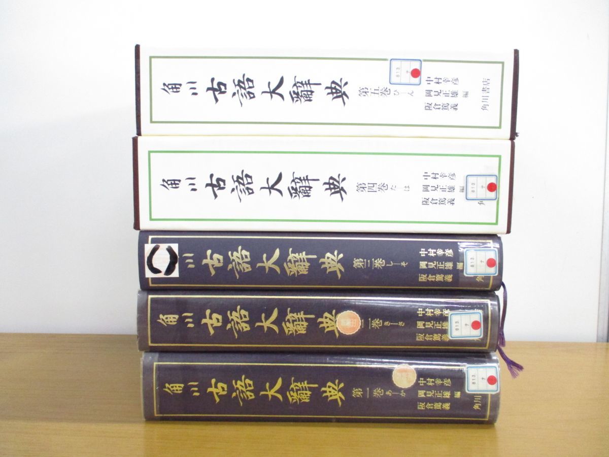 □01)【同梱不可・除籍本】角川古語大辞典 全5巻揃セット/中村幸彦
