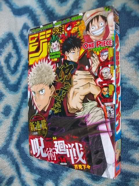 呪術廻戦 週刊少年ジャンプ 新連載 2018年14号 第1話 2018年 14号