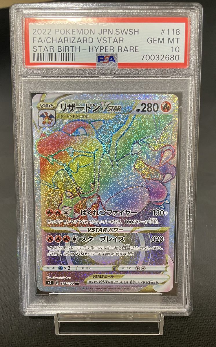 PSA10 リザードンVSTAR HR ポケモンカード ポケカ PSA鑑定 pokemon