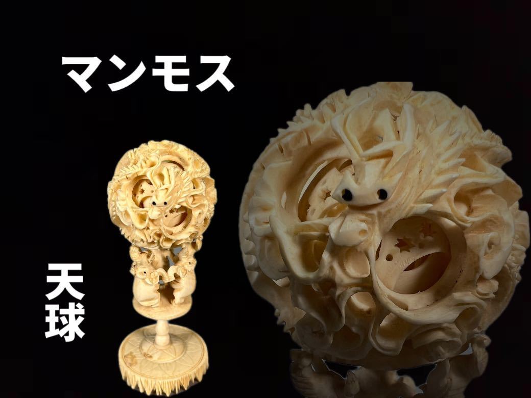 E0536ZE 中国美術 マンモス 天球 透し 彫刻 龍球 置物 古美術 工芸品