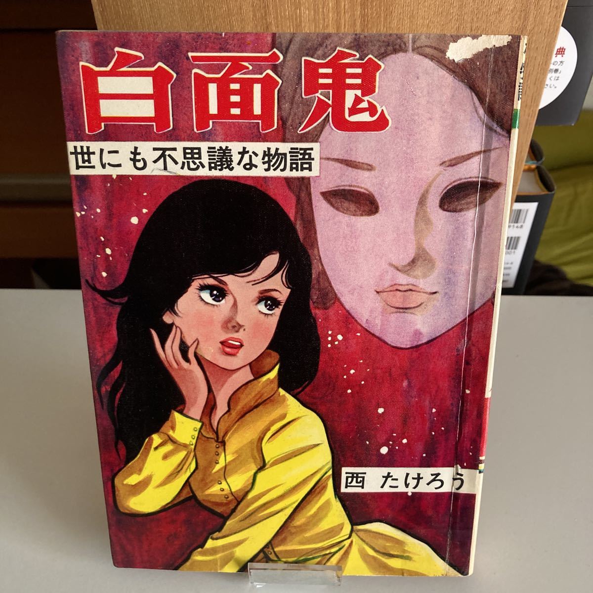 まんだらけ出版発行 奇談シリーズ19 谷ゆきお『蟻人の森⁄亡魂の沼