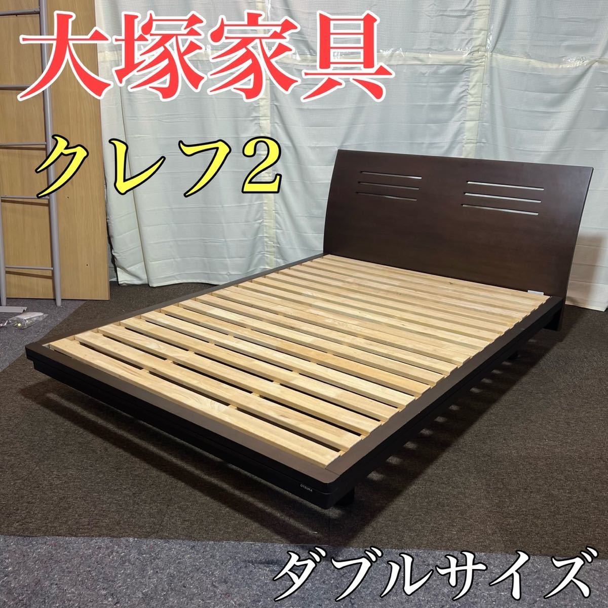 大塚家具 ダブルベッド ベッドフレーム クレフ2 すのこ A0268(フレーム 