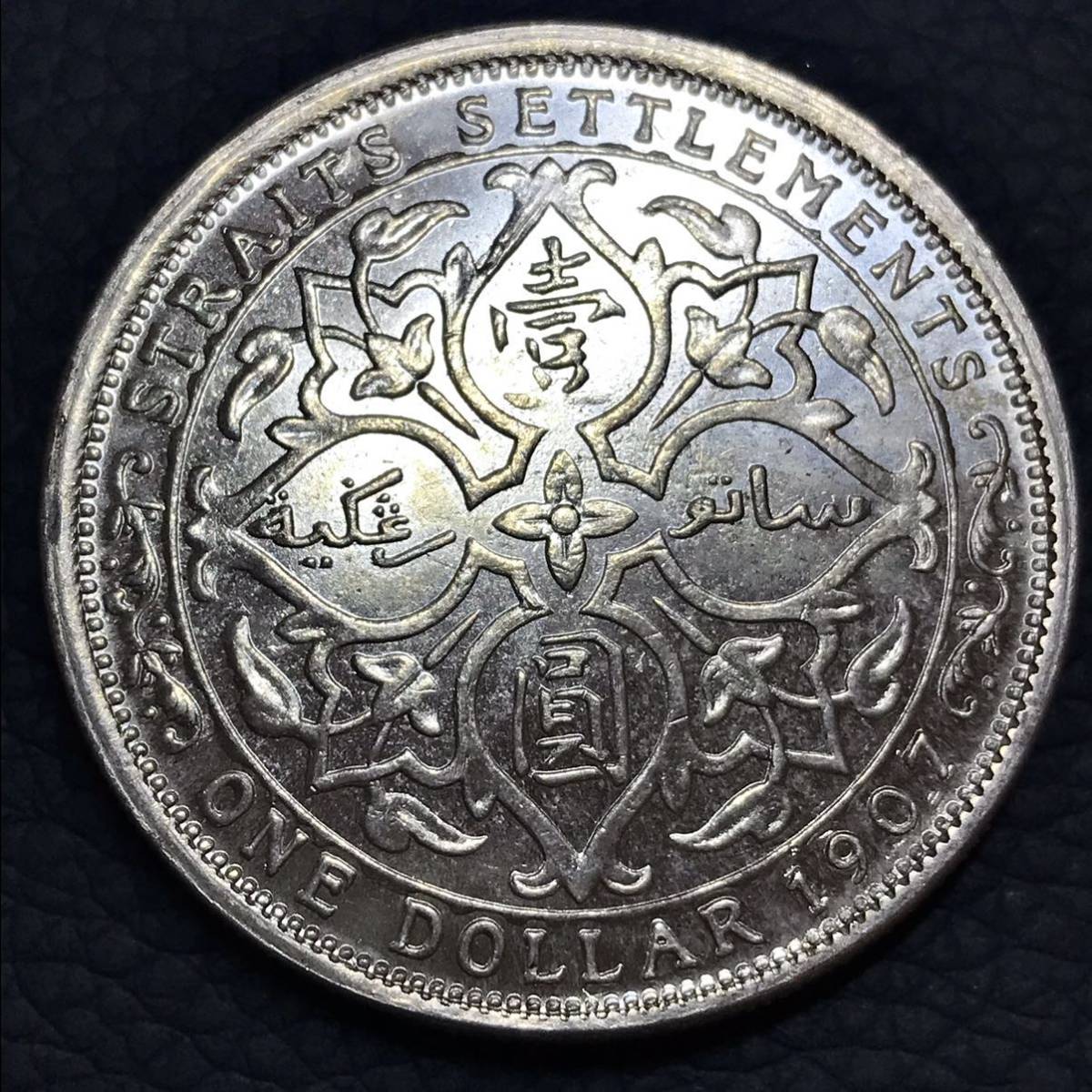大型銀貨 貿易銀 イギリス領 海峡植民地 エドワード7世 貿易用1 1907