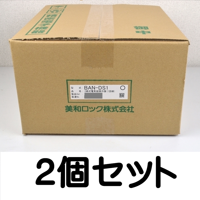 未使用・未開封 美和ロック 2線式電気錠操作盤 BAN-DS1　2箱セット MIWALOCK 電気錠操作盤