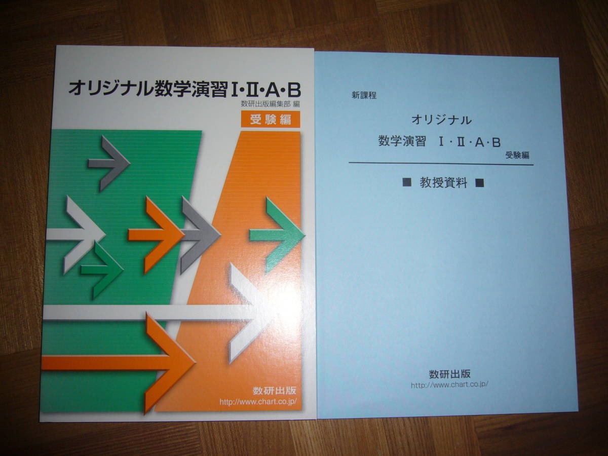 受験編 新課程 ⁄教授資料、解答 オリジナル数学演習Ⅰ・A・Ⅱ・B 