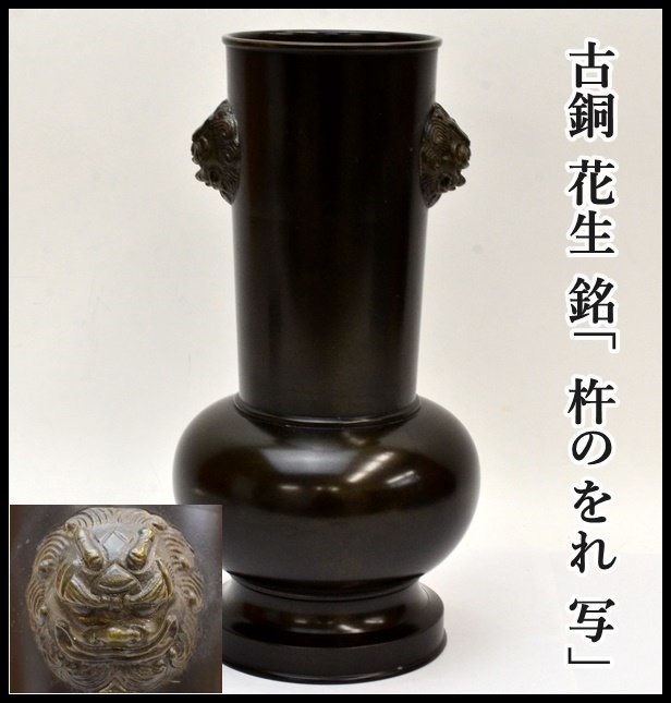 尾張徳川家伝来 名物 古銅 花生 銘「杵のをれ 写」花器 花瓶 花入 華道具 茶道具 徳川黎明会公認監修 在銘 尾