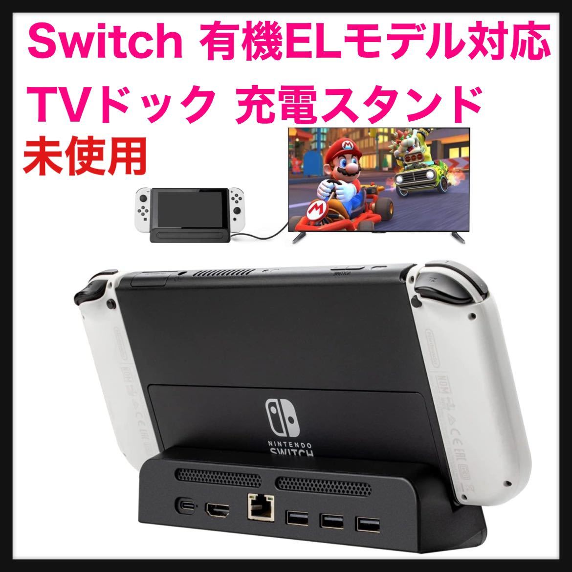 【未使用】Switch/Switch 有機ELモデル対応 TVドック 充電スタンド HDMI出力 ドック 三つのUSBポート& LAN ポート 軽量 送料込★ゲーム