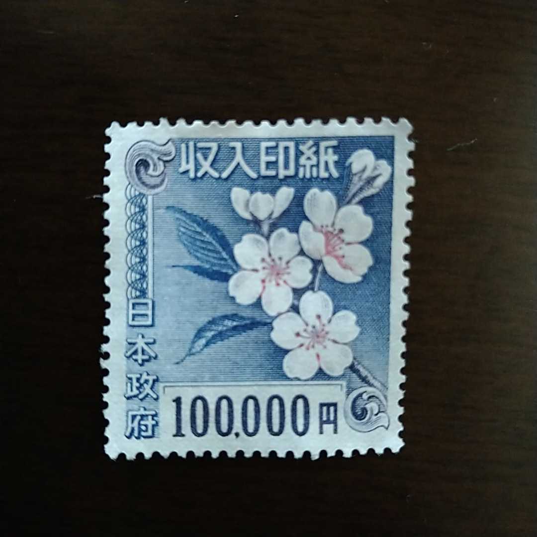 10万円収入印紙①