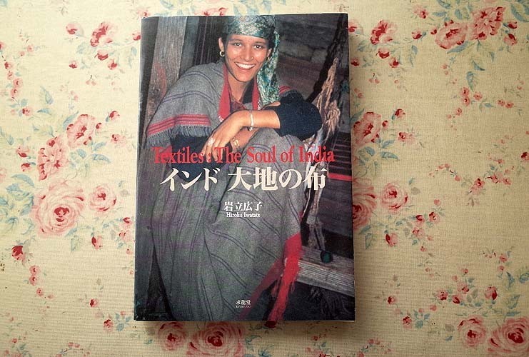 岩立広子コレクション 13312⁄インド 大地の布 求龍堂 2007年 | - メルカリ