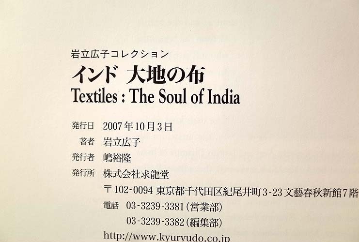 岩立広子コレクション 13312⁄インド 大地の布 求龍堂 2007年 | - メルカリ