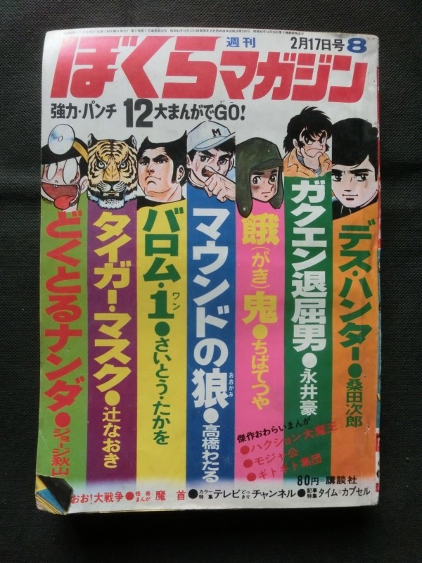 ぼくらマガジン 1970年 17号 【公式通販】